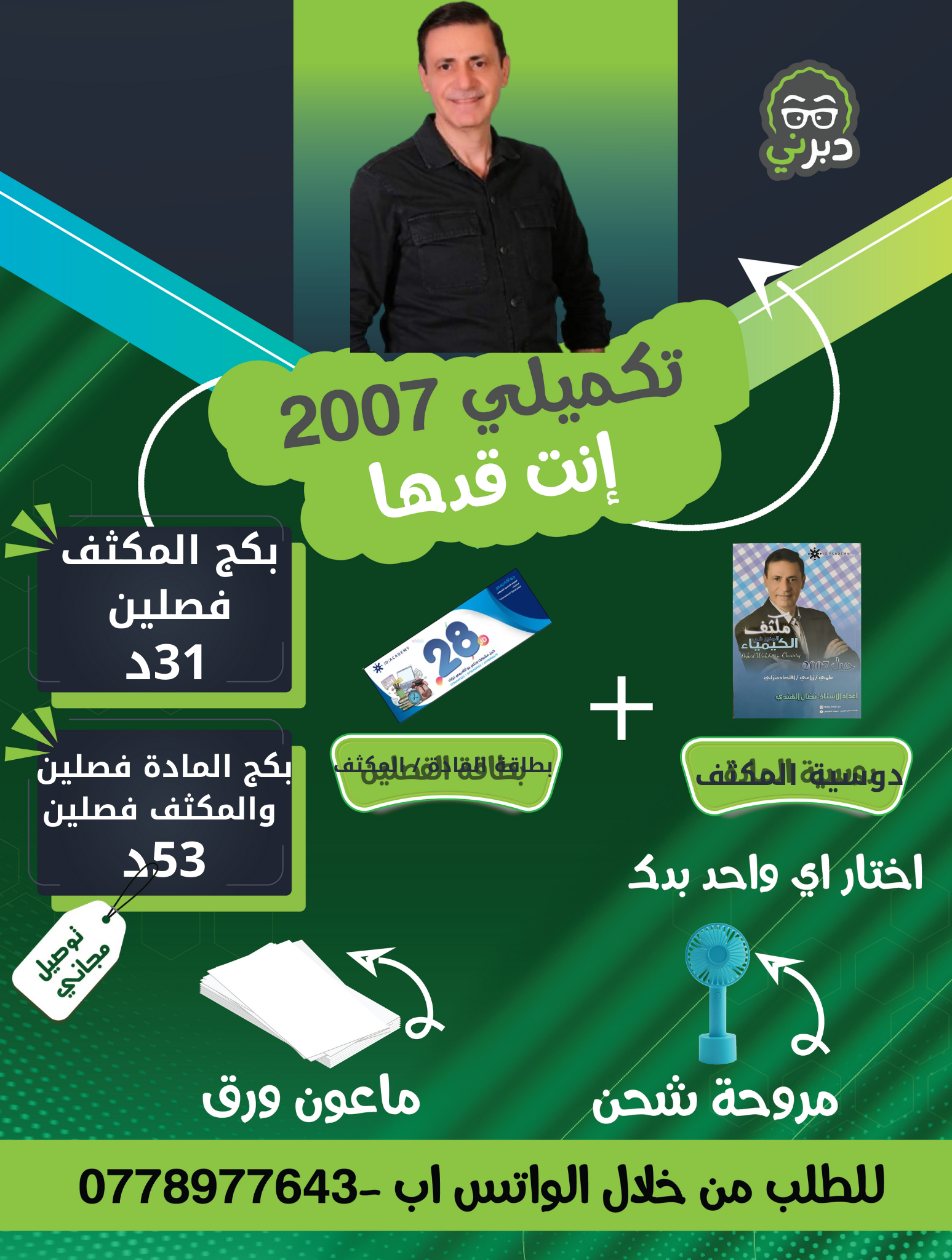 بكج 2007 مكثف الفصلين كيمياء أ.نضال الهندي
